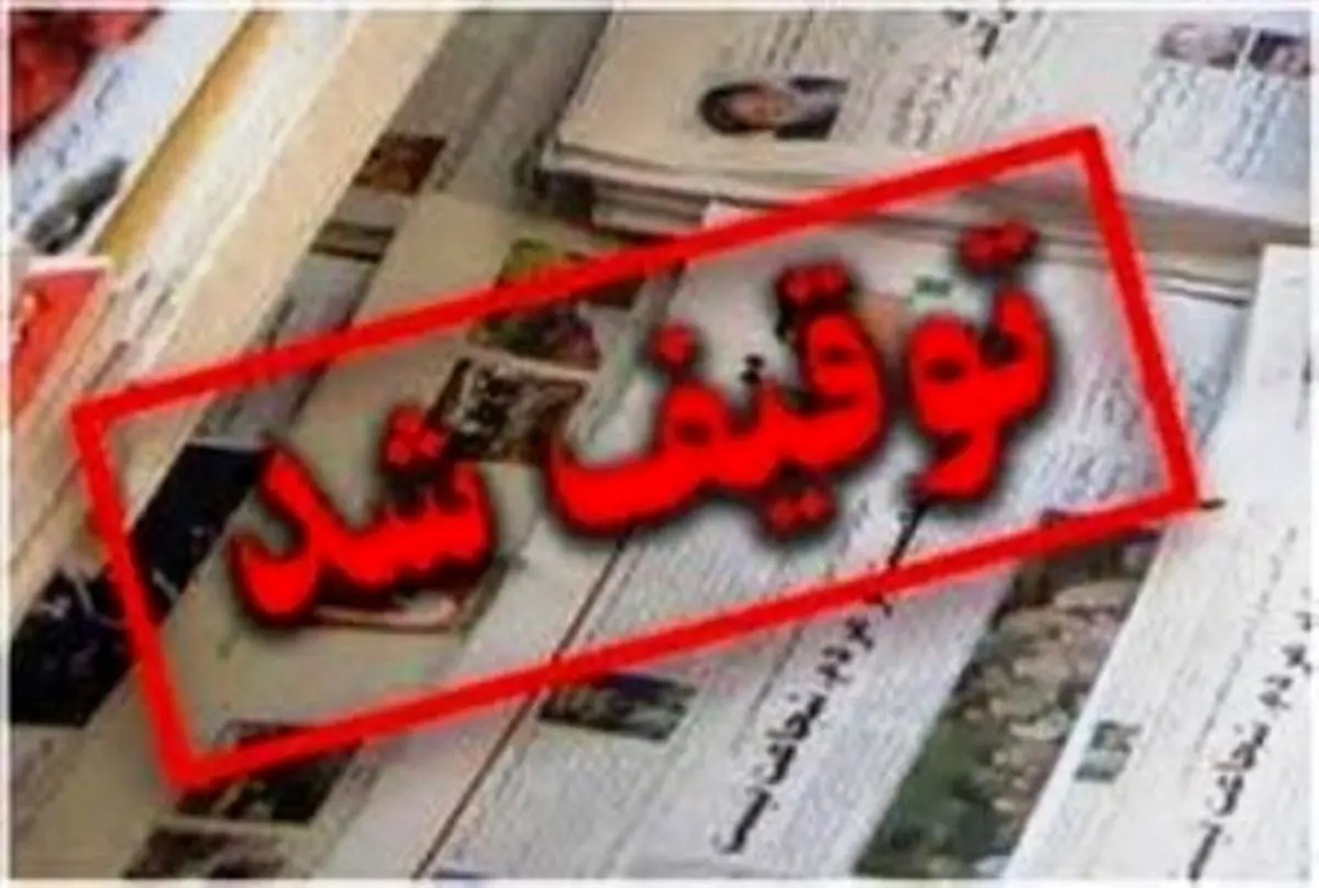 داستان تعطیلی‌ها از مناطق آزاد تا هفته‌نامه مهر
