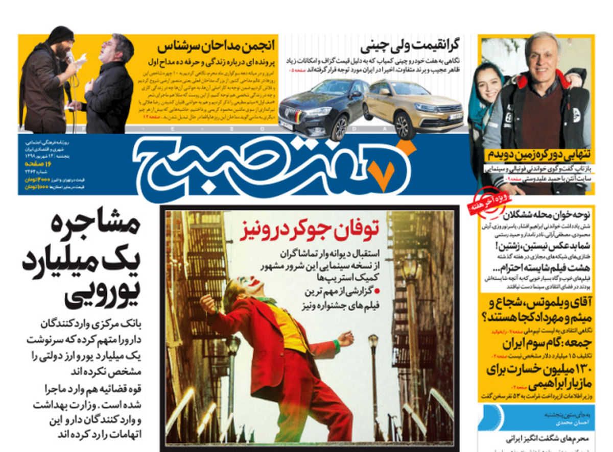روزنامه هفت صبح  ۱۴ شهریور  ۹۸ (نسخه PDF)