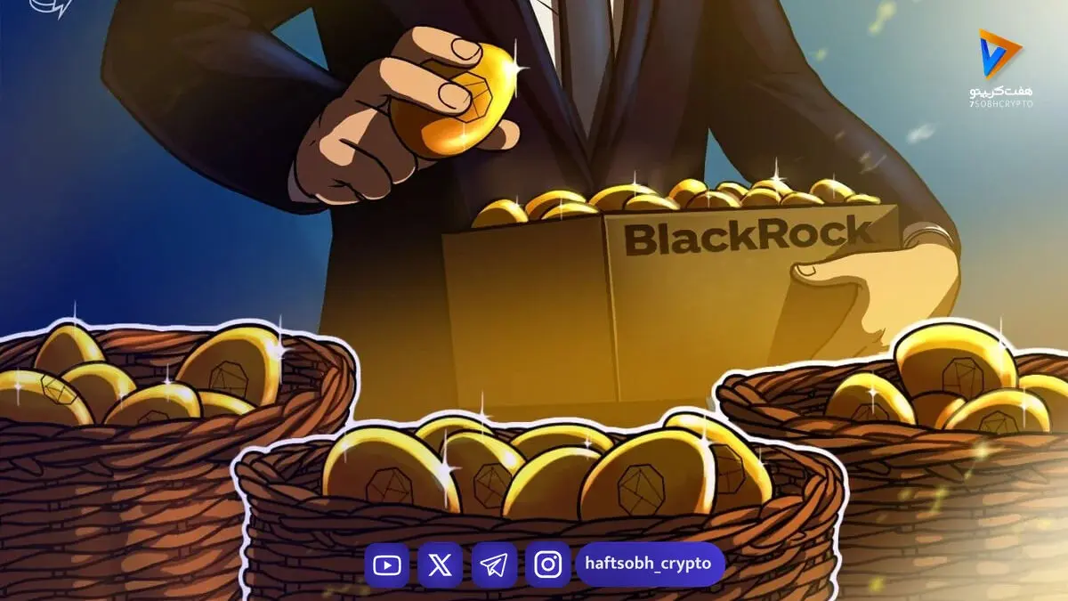 بلک‌راک ۱۰۰ میلیون دلار سود از صندوق بازار پول توکنیزه توزیع کرد