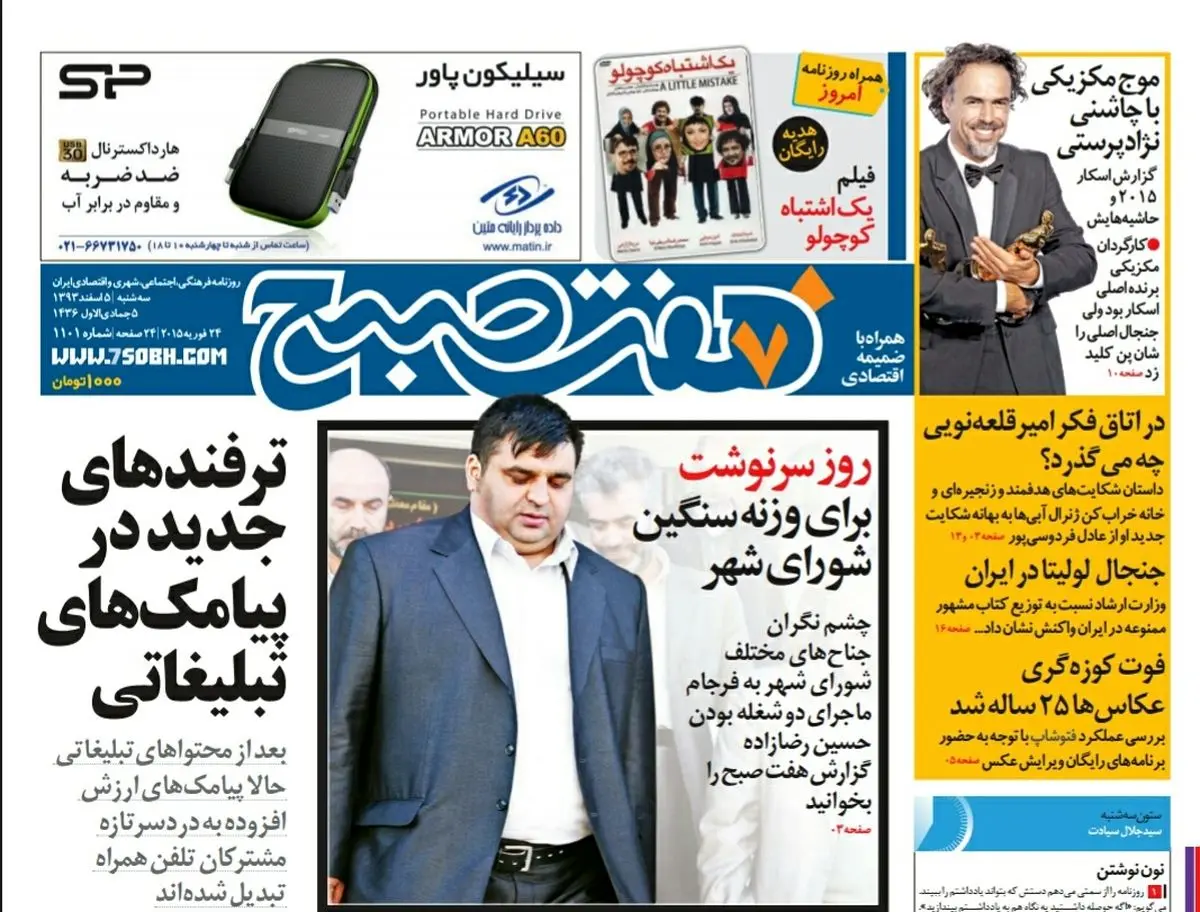 صفحه اول روزنامه هفت صبح ۵ اسفند ۹۳