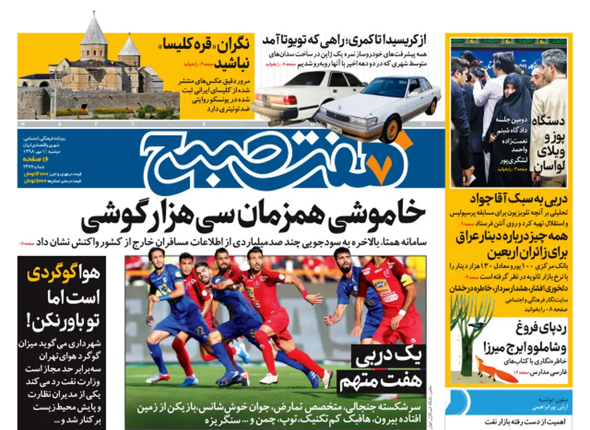 روزنامه هفت صبح  ۱ مهر  ۹۸ (نسخه PDF)