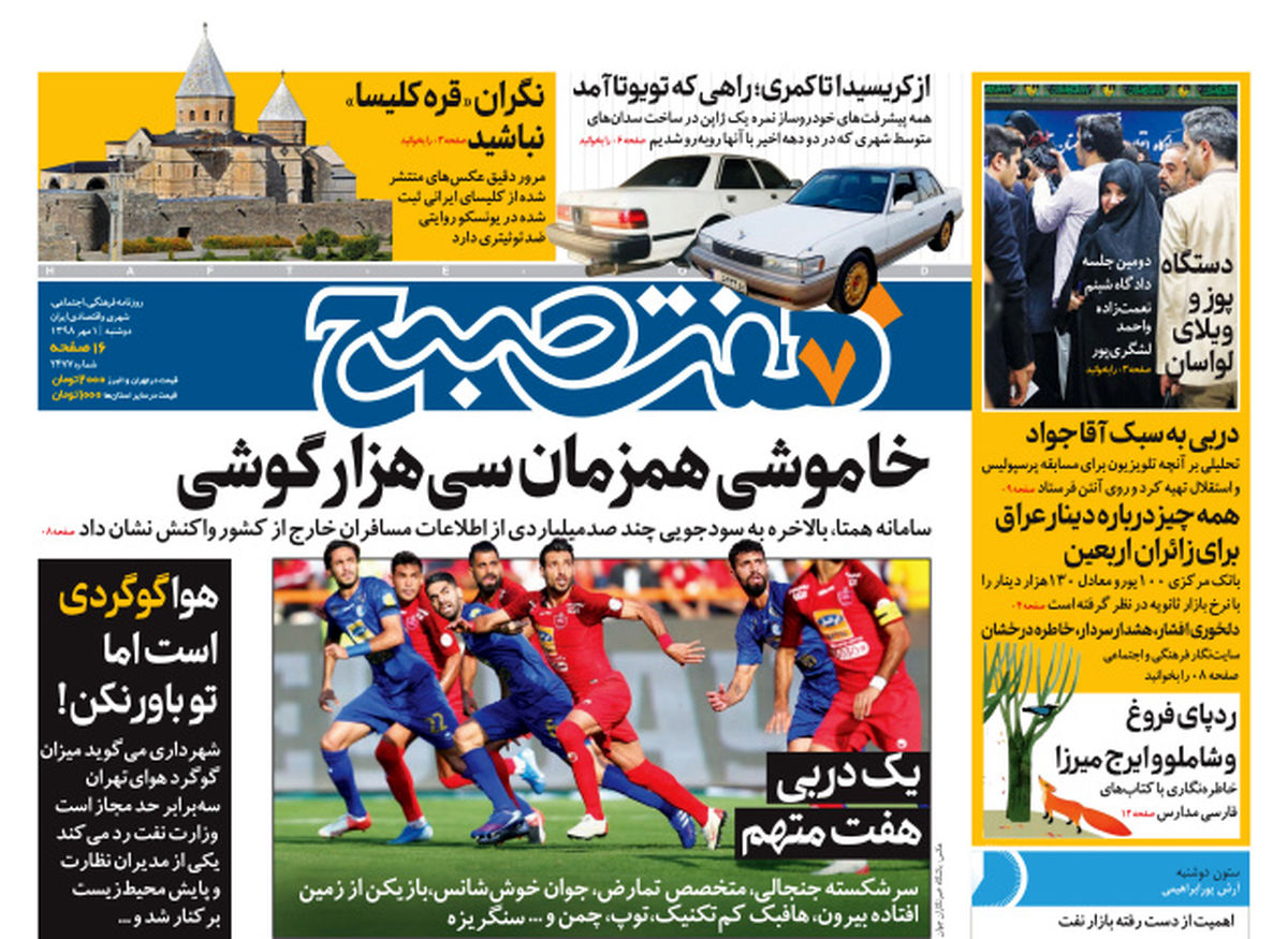 روزنامه هفت صبح  ۱ مهر  ۹۸ (نسخه PDF)