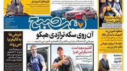 روزنامه هفت صبح  ۳۱ شهریور  ۹۸ (نسخه PDF)