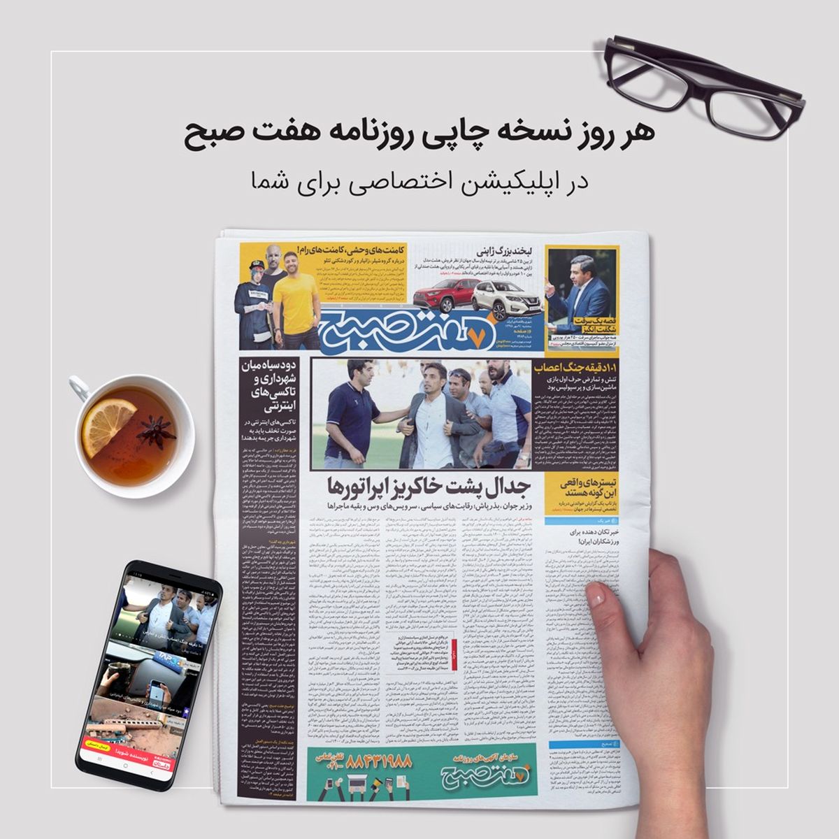 نسخه موبایلی «هفتصبح» برای کاربران iOS