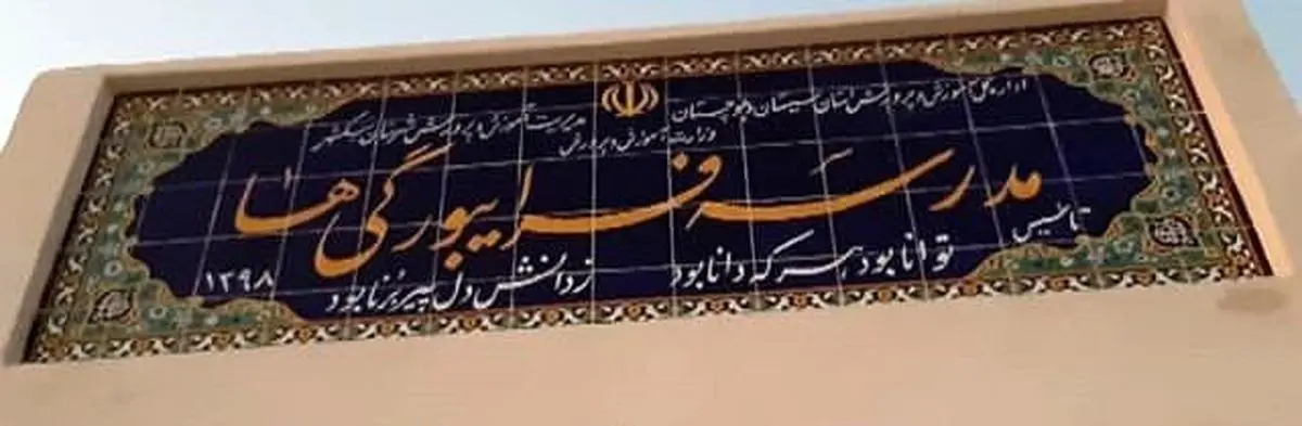 مدرسه فرایبورگی‌ها کجای ایران است؟