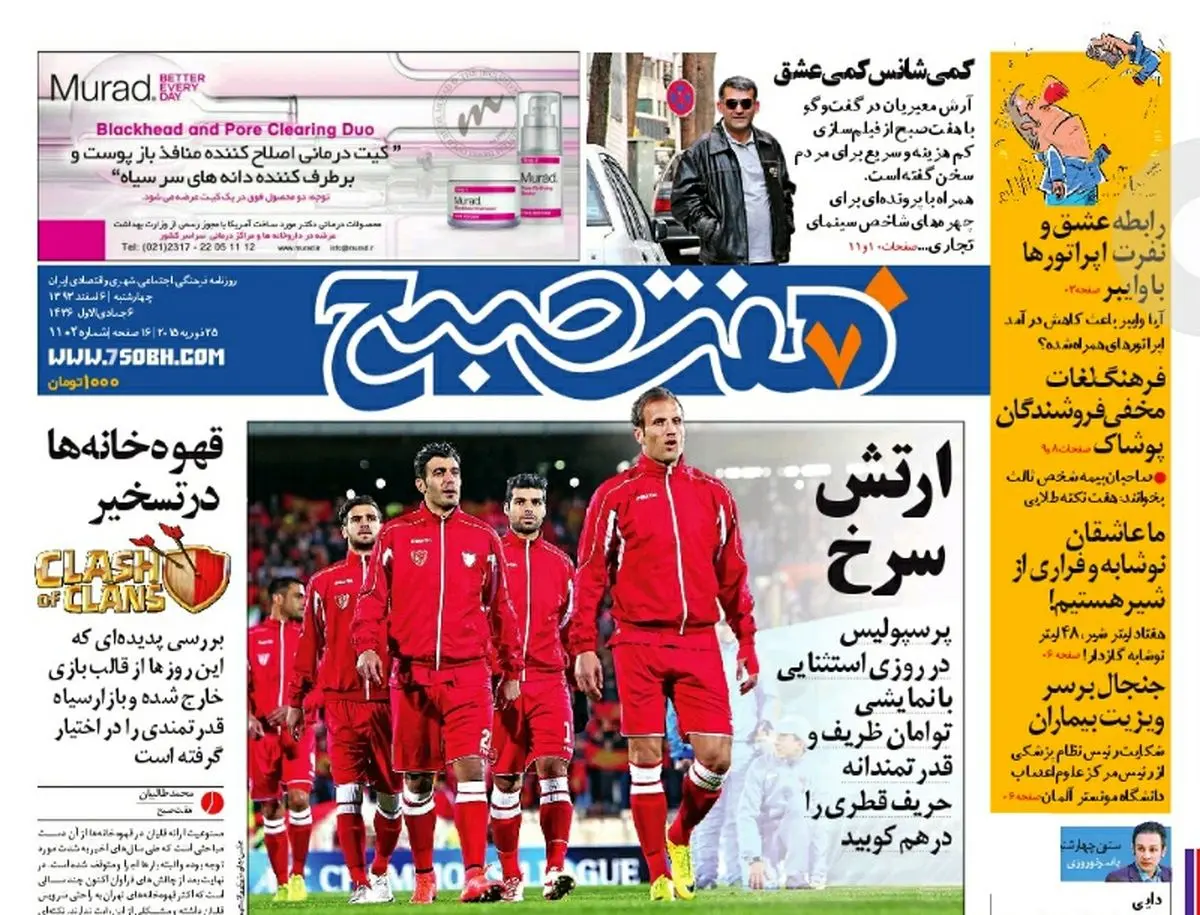 صفحه اول روزنامه هفت صبح ۶ اسفند ۹۳