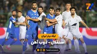 خلاصه بازی استقلال ۳ – ذوب آهن ۳