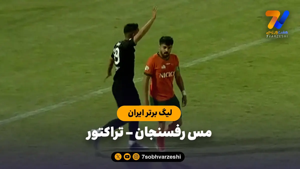 خلاصه بازی مس رفسنجان ۰ – تراکتور ۰