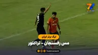 خلاصه بازی مس رفسنجان ۰ – تراکتور ۰