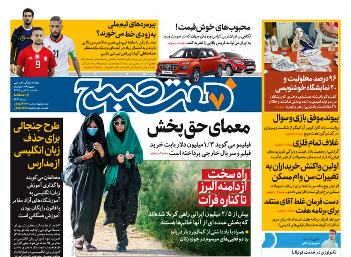 روزنامه هفت صبح  ۲۱ مهر  ۹۸ (نسخه PDF)