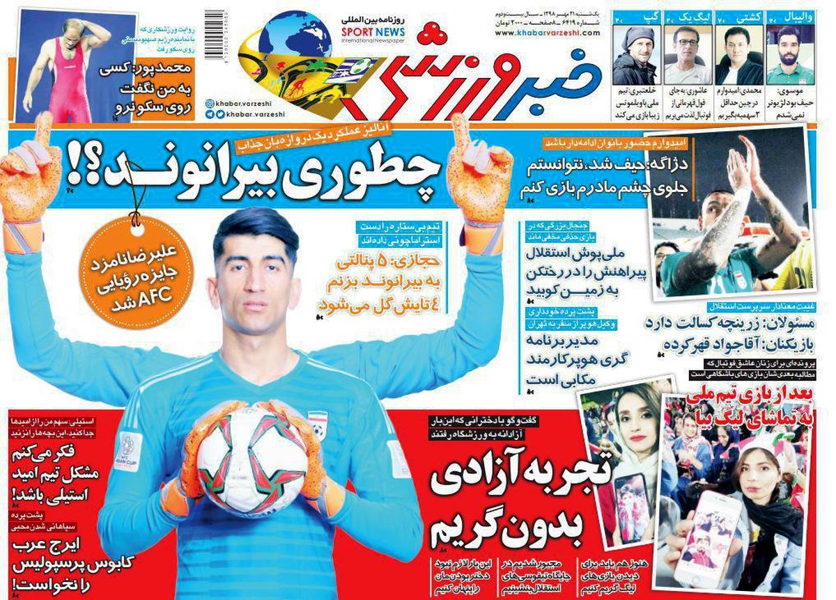 روزنامههای ورزشی/ چطوری بیرانوند؟!