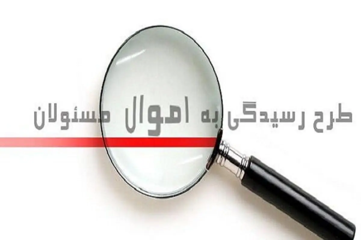 چه خبر از اعلام اموال مسئولان؟