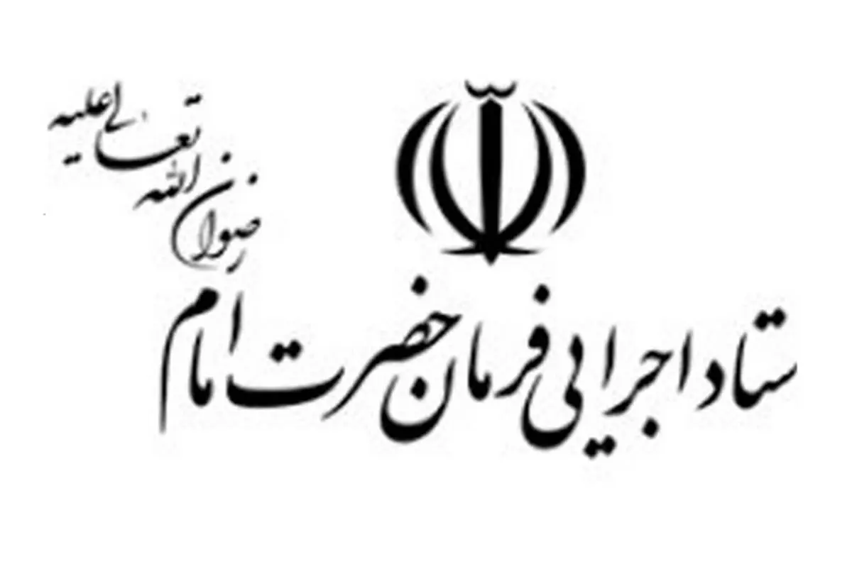 توضیحات ستاد اجرایی فرمان امام درباره یک شایعه