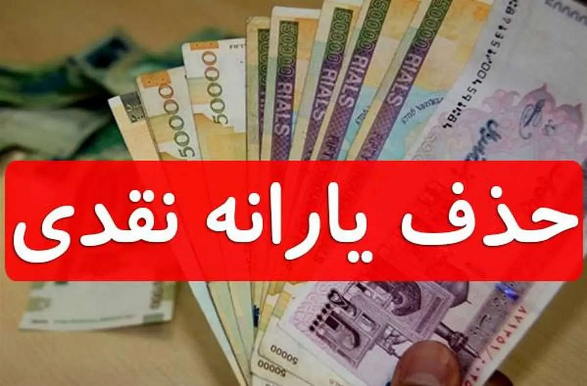 احتمال حذف میلیونی یارانه نقدی پردرآمد‌ها در پایان آبان