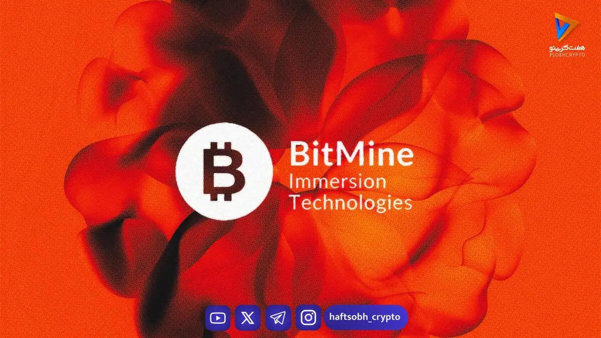 خرید ۳۲,۹۳۸ اتریوم توسط BitMine