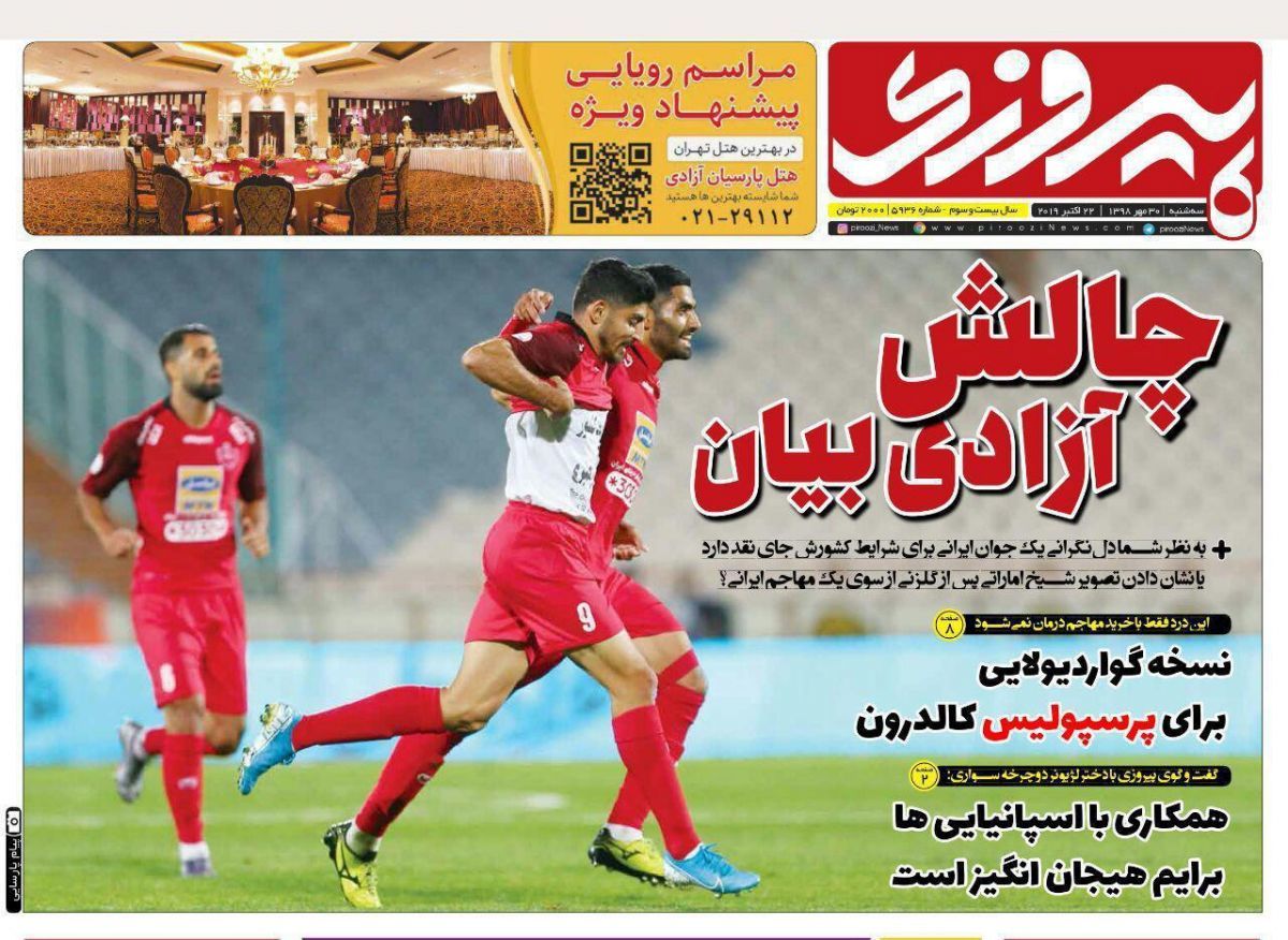 روزنامه‌های ورزشی/ چالش آزادی بیان