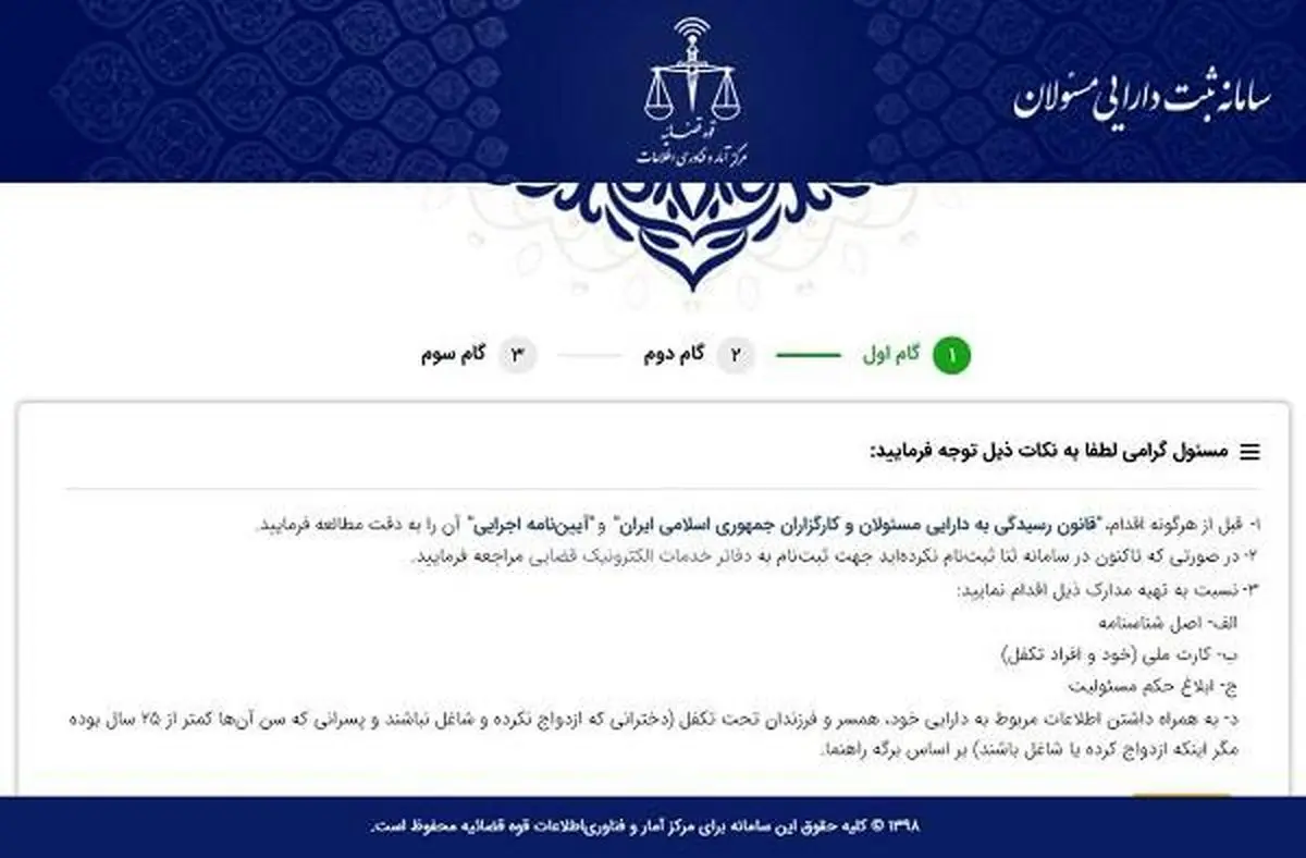 تکذیب‌ ممانعت از راه‌اندازی سامانه‌ ثبت‌ اطلاعات اموال‌ مسئولان
