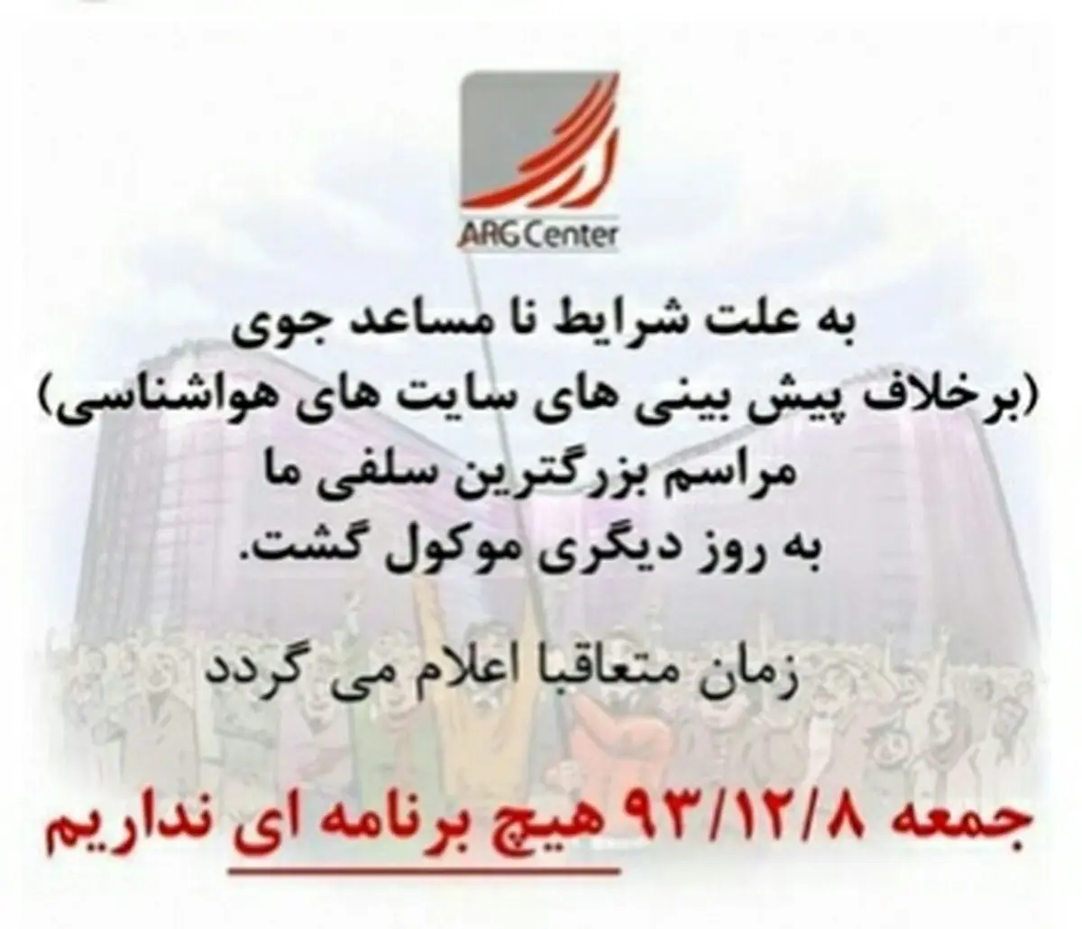 چرا بزرگترین سلفی دنیا در تهران لغو شد؟