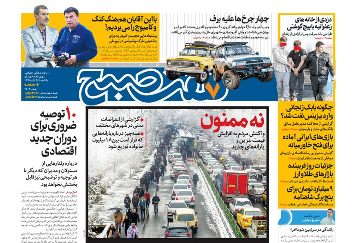 روزنامه هفت صبح یکشنبه ۲۶ آبان ۹۸ (نسخه PDF)