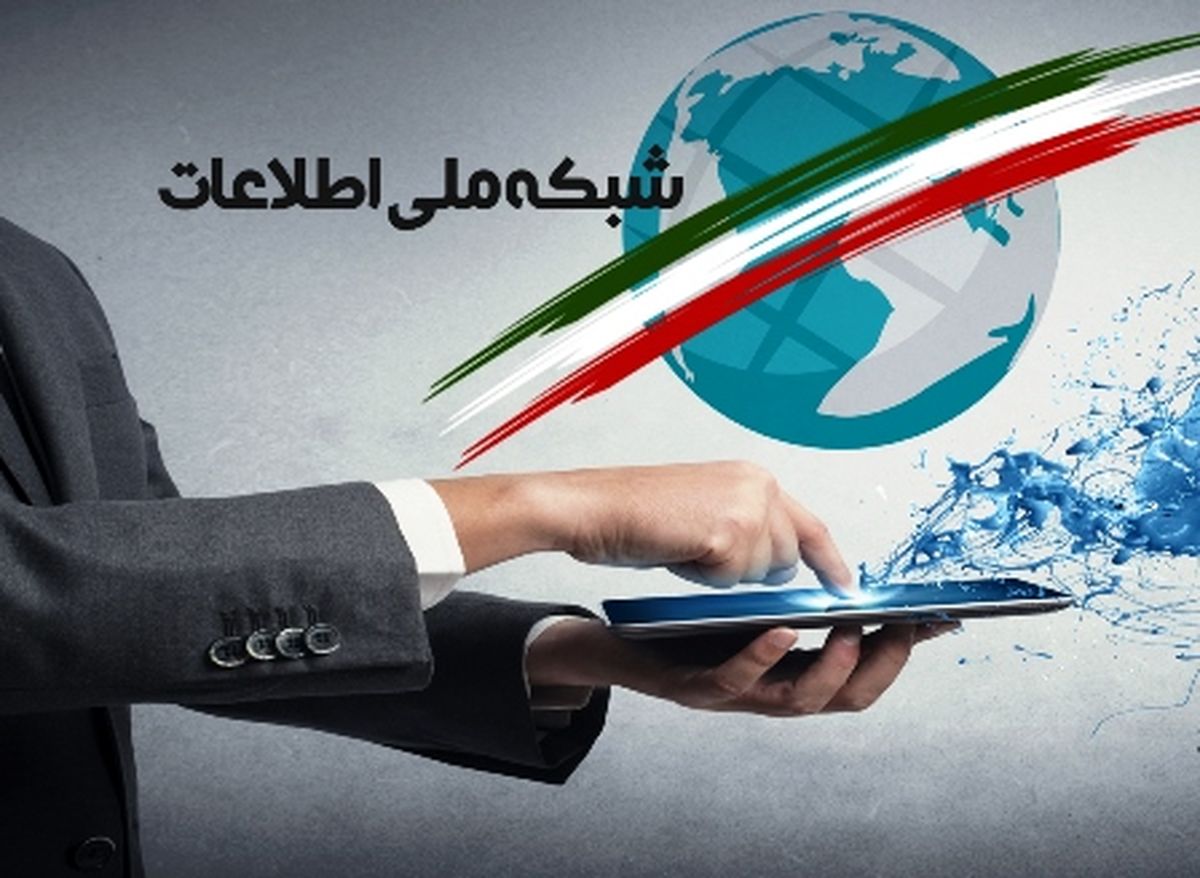 سوراخ سنبههای اینترنت ملی
