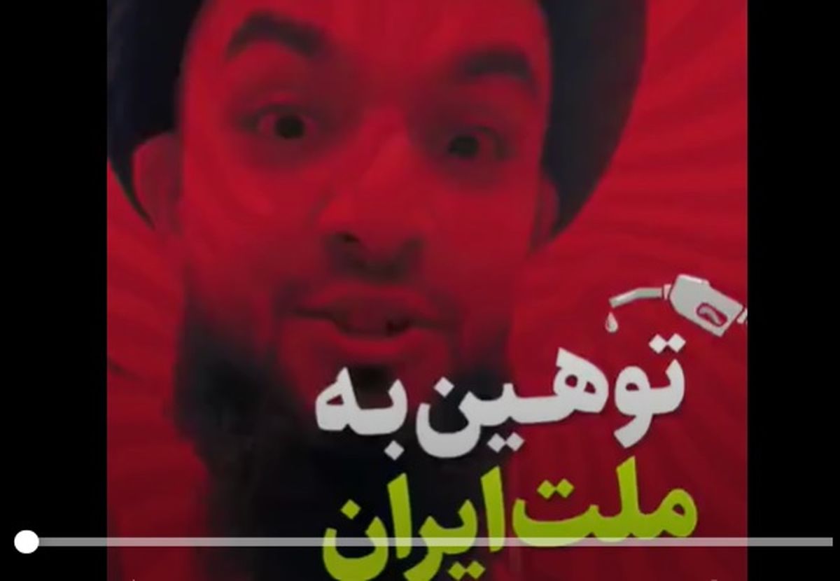 پشت پرده هتاکی یک آخوندنما به ملت ایران