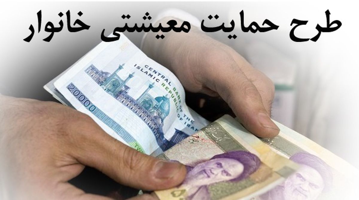 جزئیات کامل پرداخت کمک معیشتی دولت