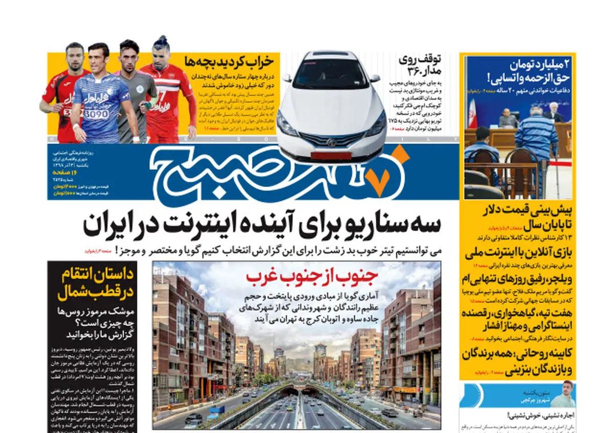 روزنامه هفت صبح یکشنبه ۳ آذر ۹۸ (نسخه PDF)
