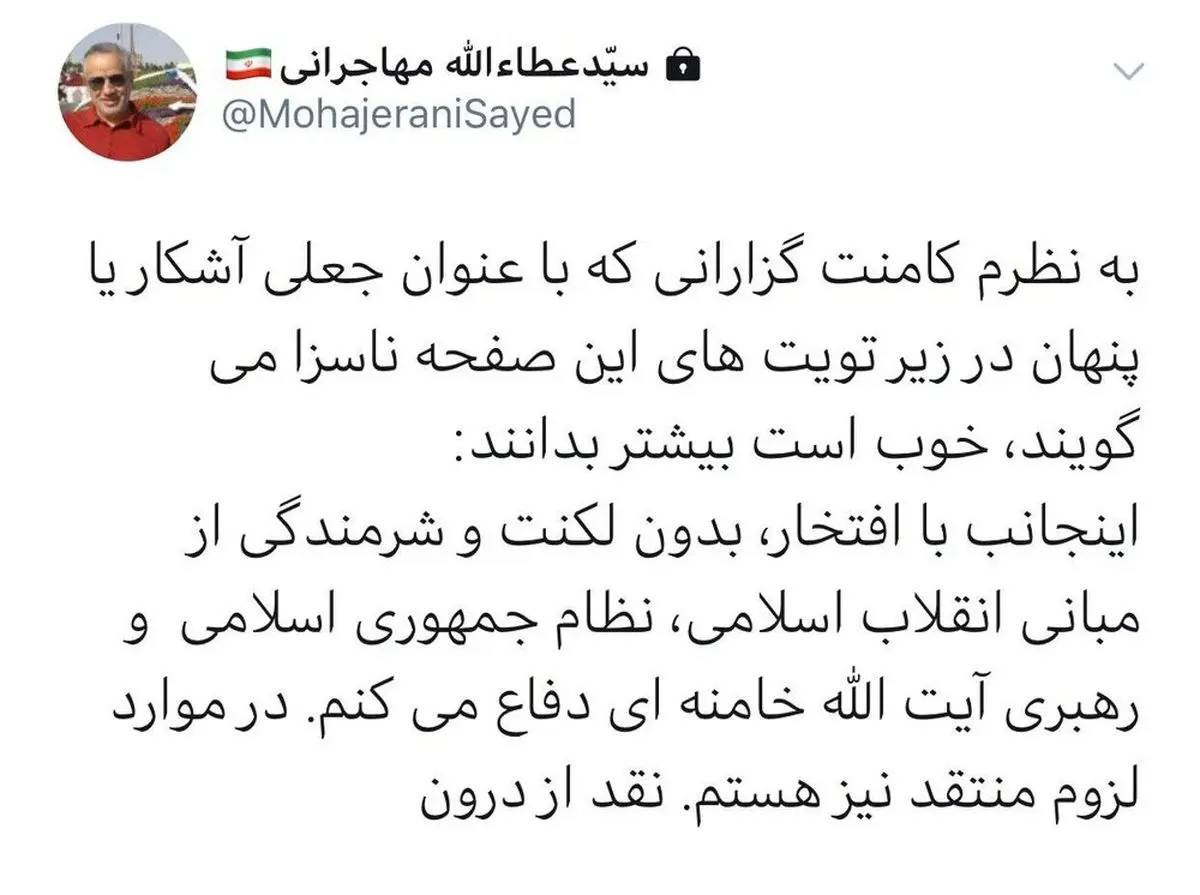 توییت عطاءالله مهاجرانی در پاسخ به ناسزاهای مجازی