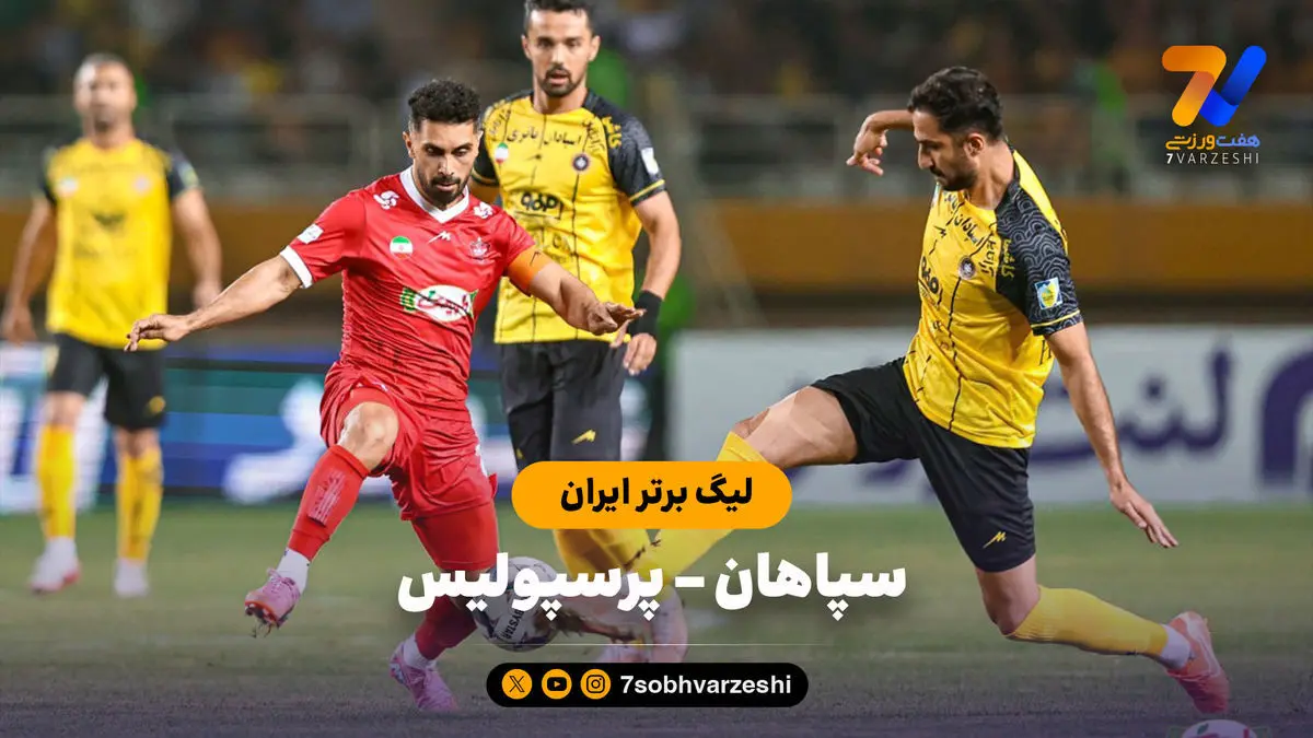 خلاصه بازی سپاهان ۰ – پرسپولیس ۱