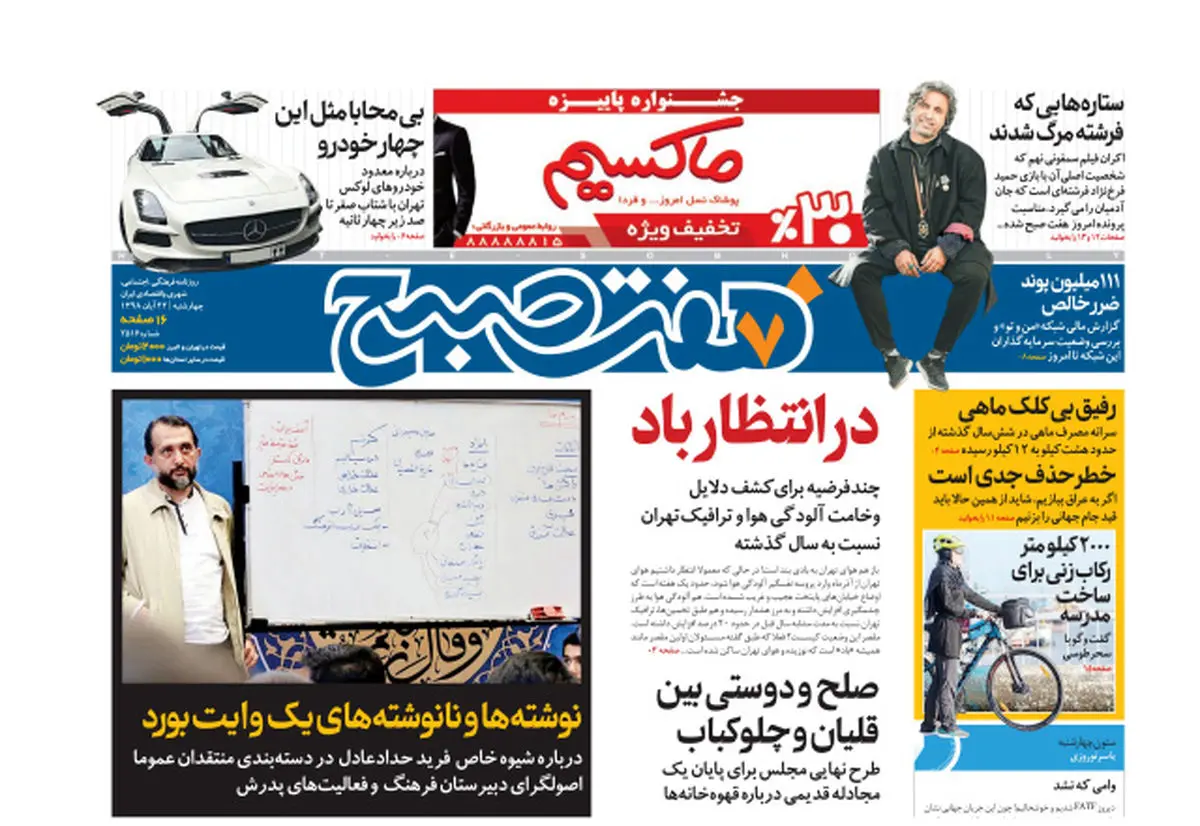 روزنامه هفت صبح چهارشنبه ۲۲ آبان ۹۸ (نسخه PDF)
