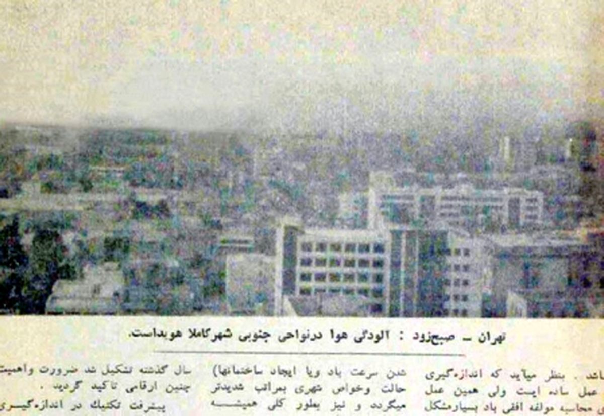 ماجرای آلودگی هوای تهران در ۵۰ سال پیش