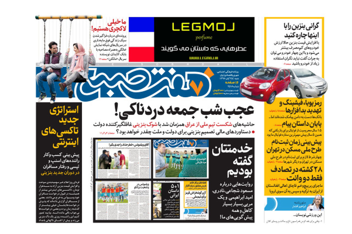 روزنامه هفت صبح شنبه ۲۵ آبان ۹۸ (نسخه PDF)