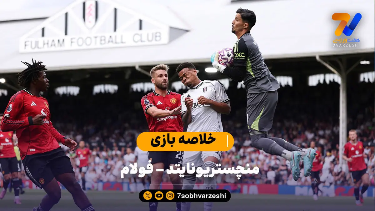 دومین تساوی شیاطین سرخ | خلاصه بازی منچستریونایتد – فولام