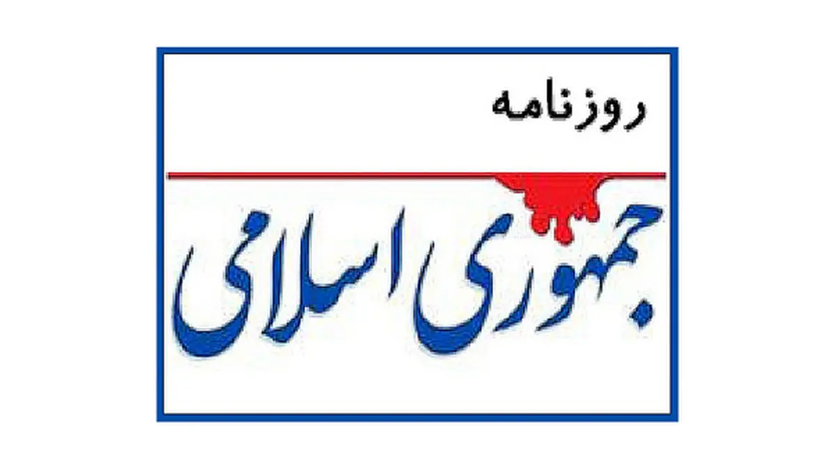 پیشنهادات ویژه روزنامه جمهوری اسلامی