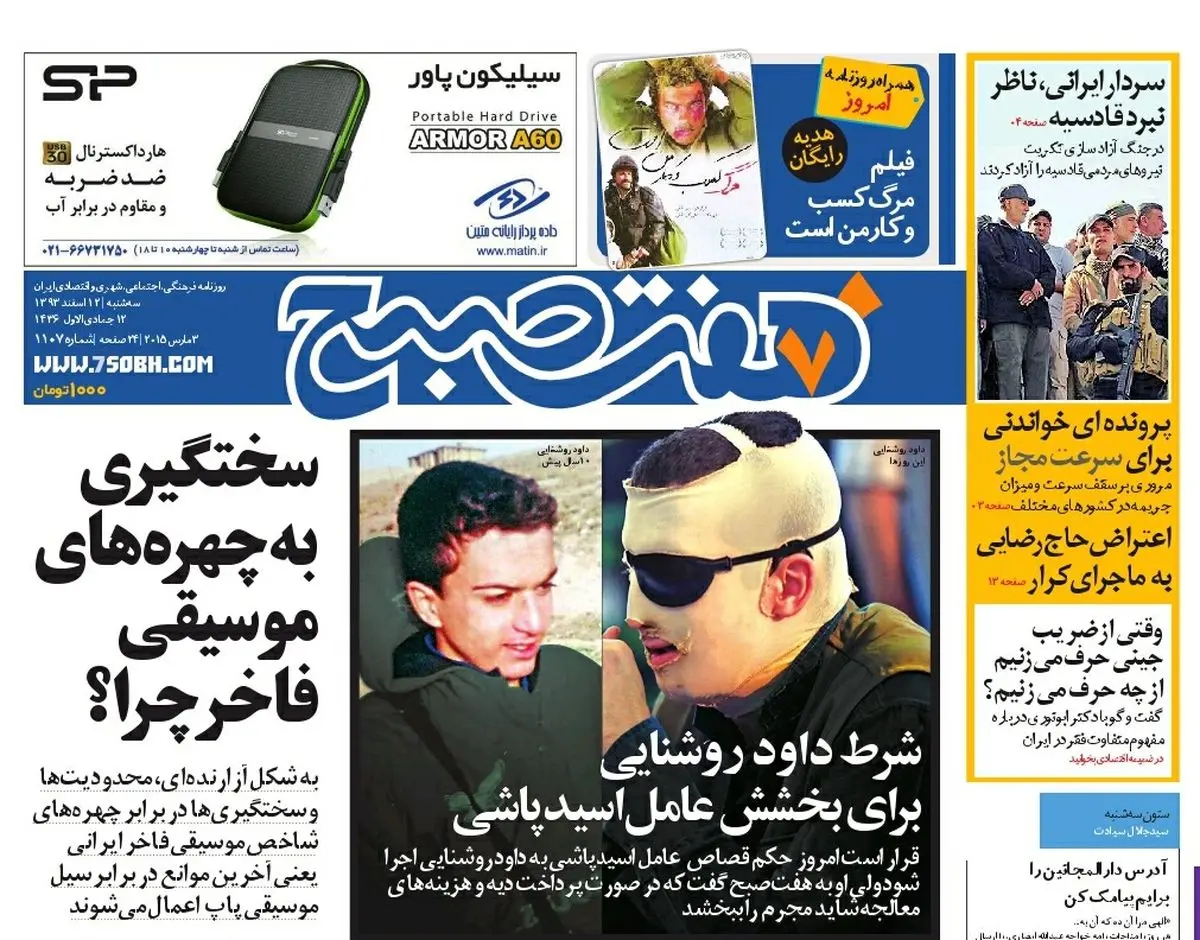 صفحه اول روزنامه هفت صبح ۱۲ اسفند ۹۳