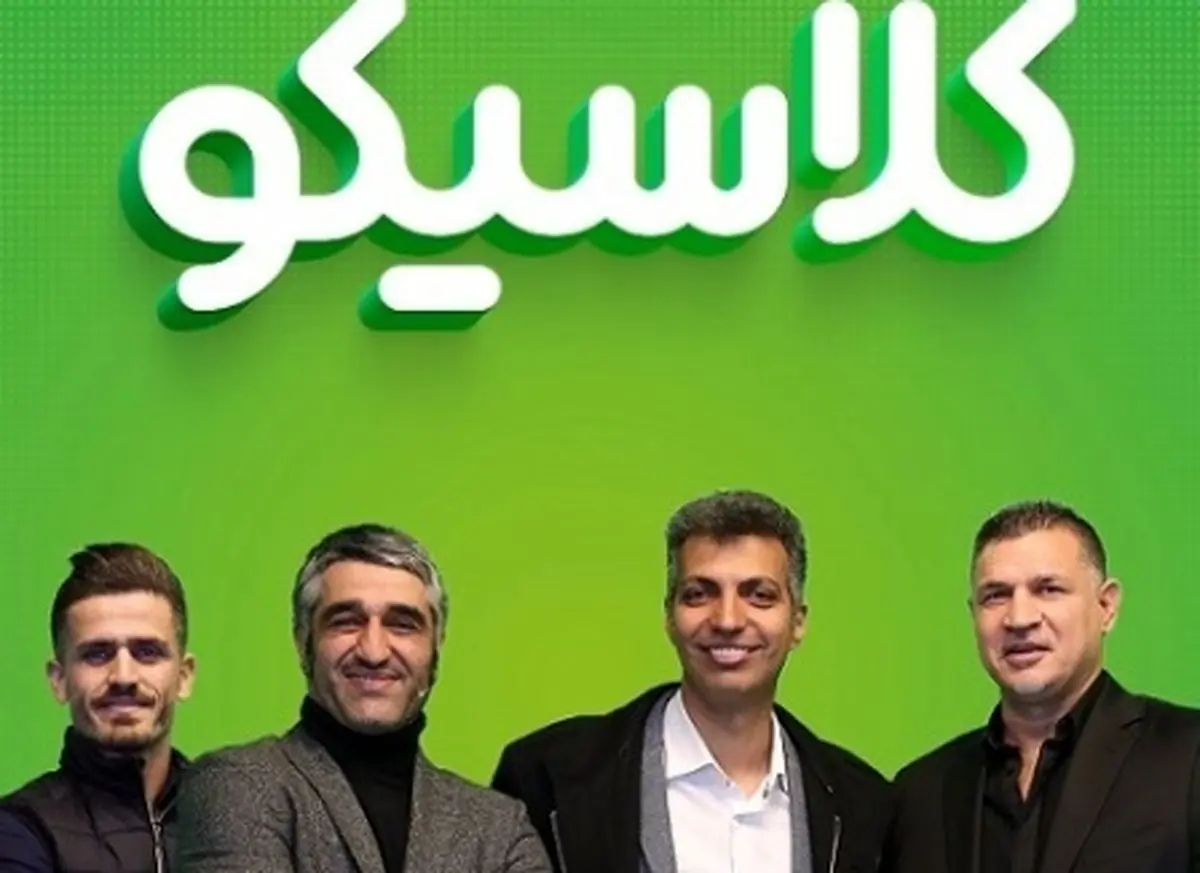 ۱۰‌ نکته پنهان از برنامه اینترنتی‌ کلاسیکو