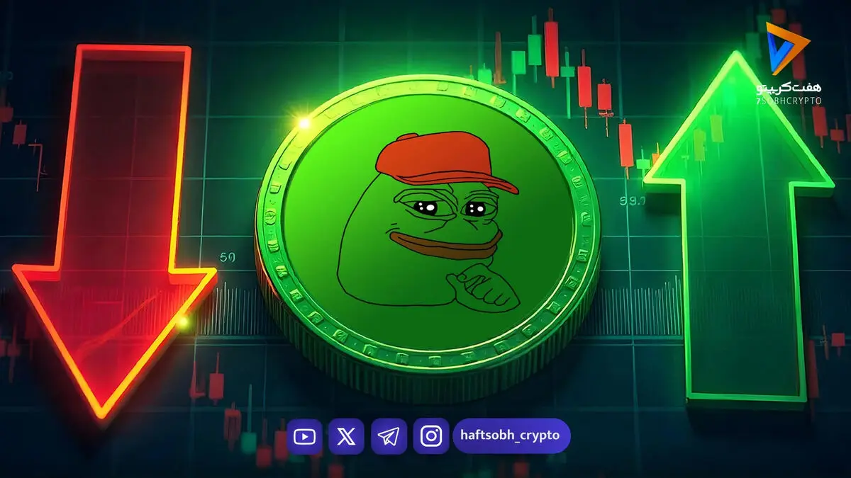 انفجار قیمتی پپه! فرصت طلایی خرید یا تله سنگین بازار؟