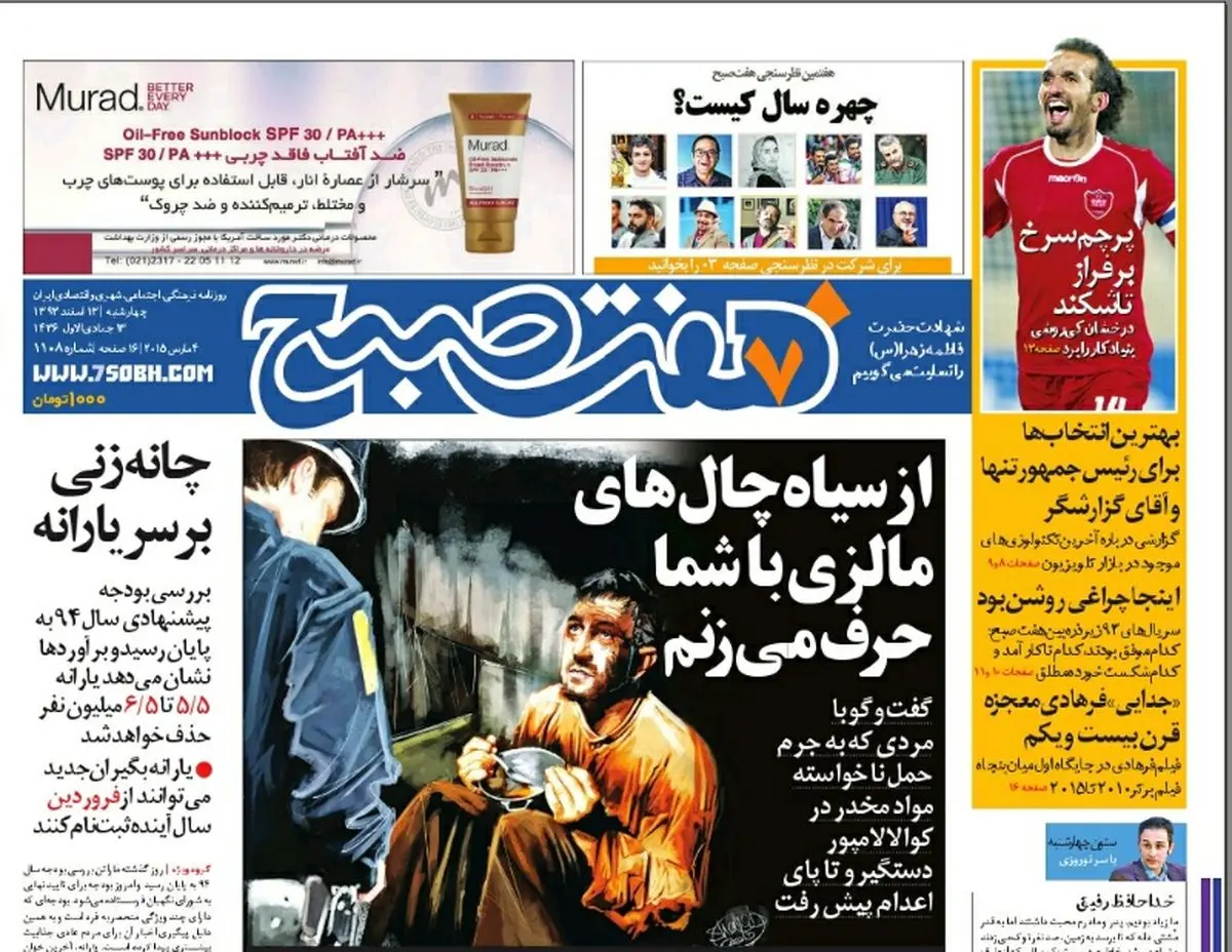 صفحه اول روزنامه هفت صبح ۱۳ اسفند ۹۳