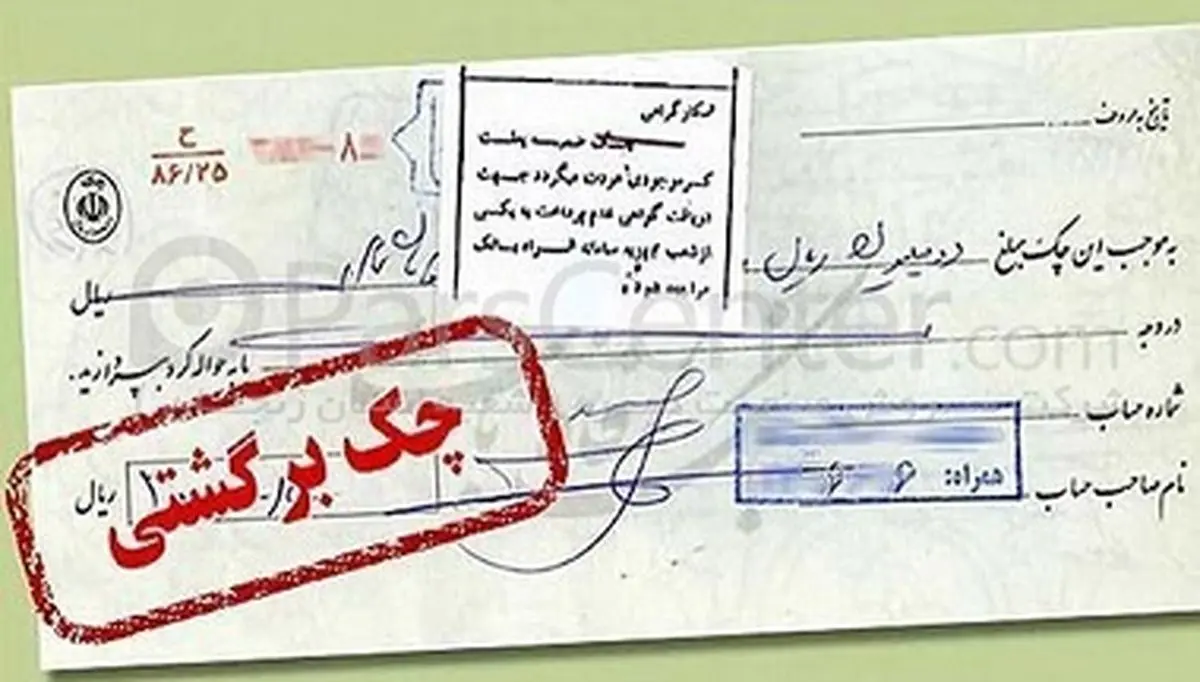 رفع سوءاثر چک برگشتی فاقد شکایت، پس از ۳ سال
