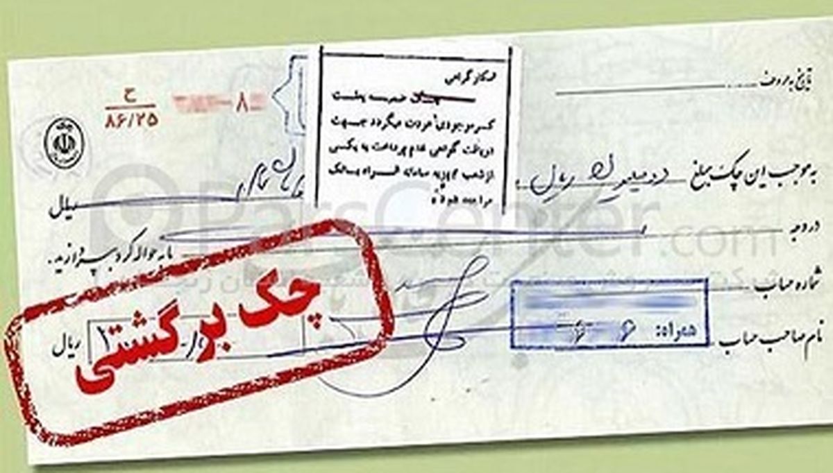 رفع سوءاثر چک برگشتی فاقد شکایت، پس از ۳ سال
