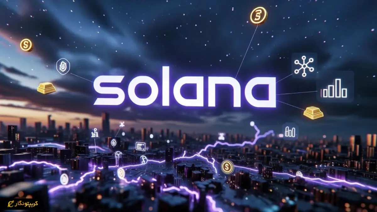 سولانا در سال 2026؛ جهش باورنکردنی دارایی‌های واقعی روی بلاک چین!