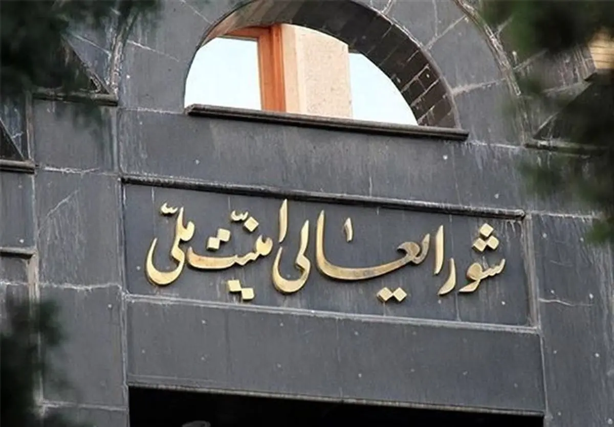 شورایعالی امنیت‌ملی جلسه فوق‌العاده برگزار می‌کند