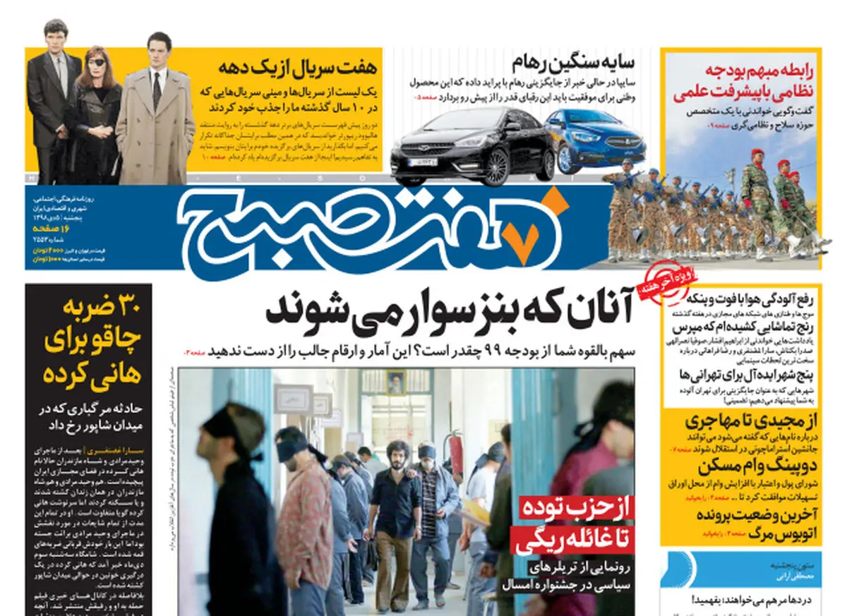 روزنامه هفت صبح پنجشنبه ۵ دی ۹۸ (نسخه PDF)