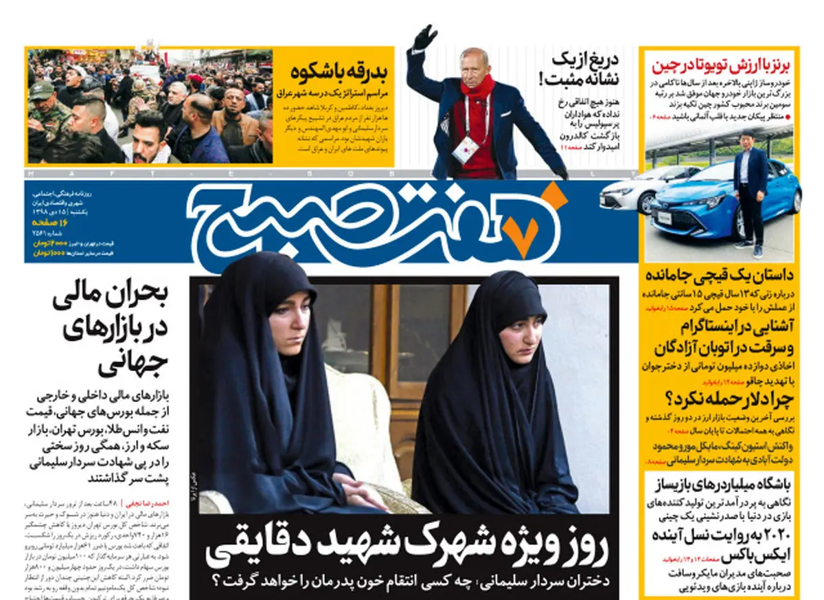 روزنامه هفت صبح یکشنبه ۱۵ دی ۹۸ (نسخه PDF)