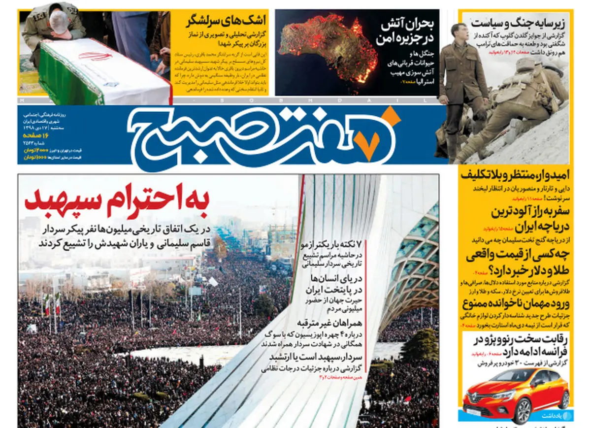 روزنامه هفت صبح سه شنبه ۱۷ دی ۹۸ (نسخه PDF)