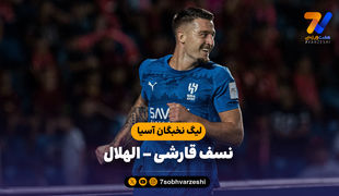 خلاصه بازی نسف قارشی 2 - الهلال 3