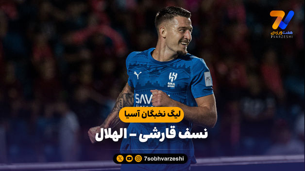 خلاصه بازی نسف قارشی 2 - الهلال 3