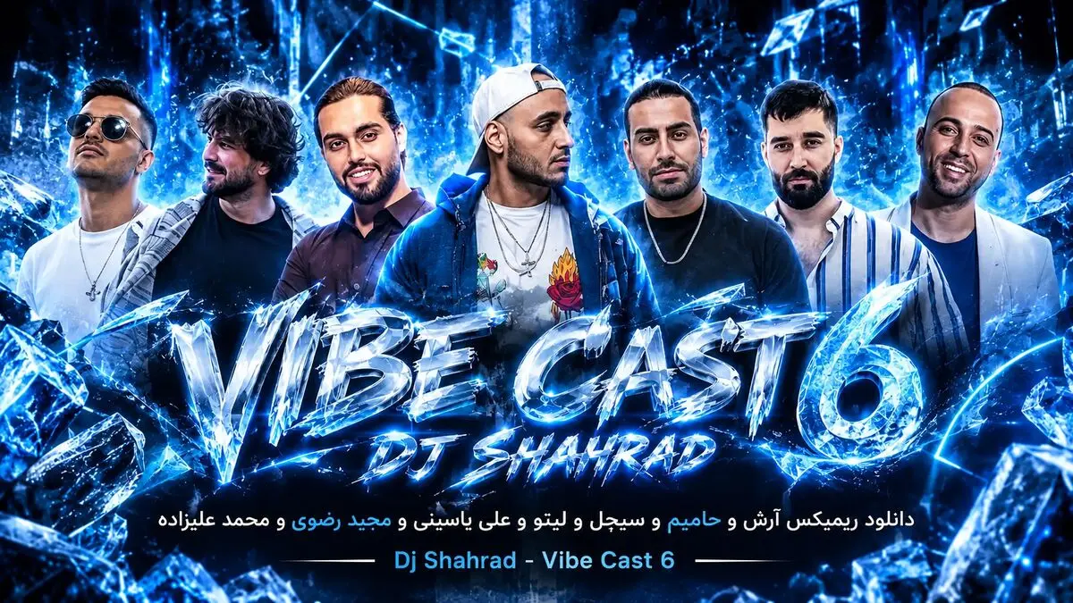 دانلود ریمیکس وایب کست ۶ از آرش و حامیم و سیجل و لیتو و علی یاسینی و مجید رضوی و محمد علیزاده