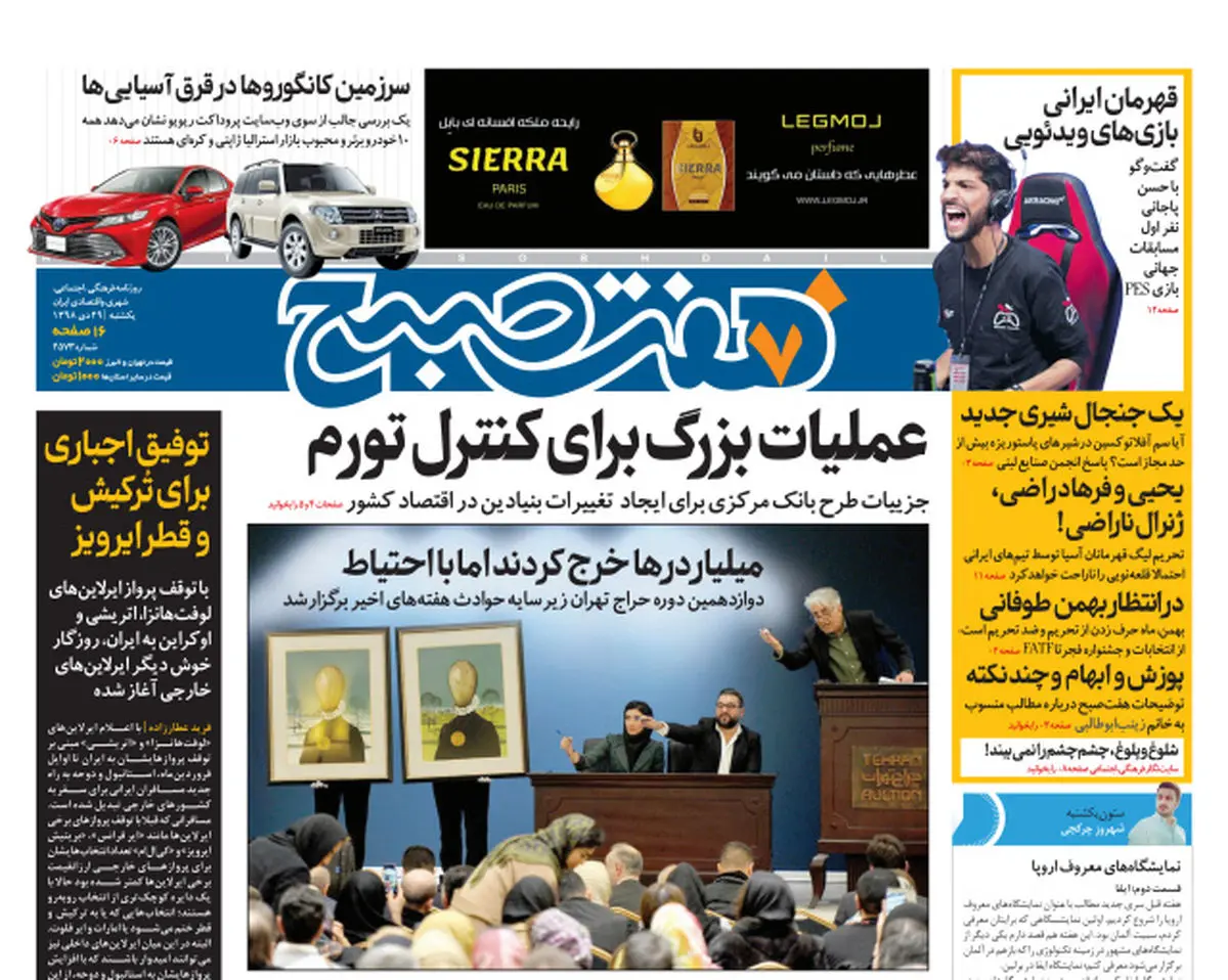 روزنامه هفت صبح یکشنبه ۲۹ دی ۹۸ (نسخه PDF)