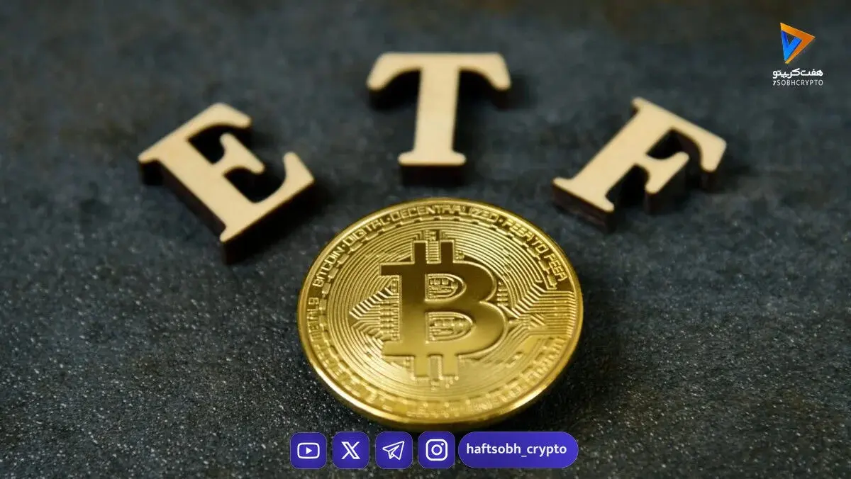 جریان‌های ورودی و خروجی صندوق‌های ETF بیت‌کوین: راهنمای ساده برای درک حرکت پول‌های بزرگ